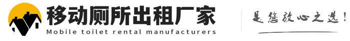 高青移动厕所出租厂家